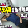 【天璽．天: 驗樓】$2,759萬貴族樓層開箱! 呎價達$30,420，同大廈都分貴賤? (附影片)