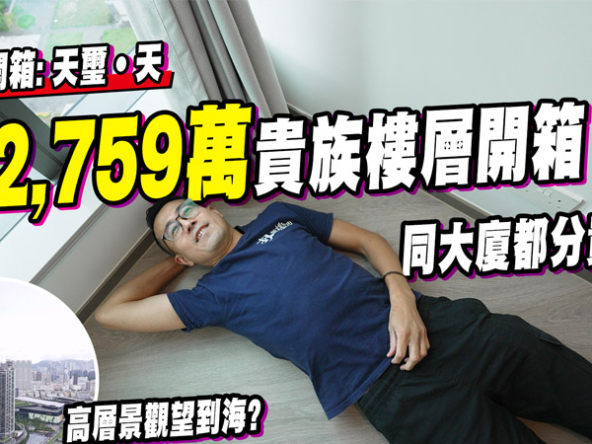 【天璽．天: 驗樓】$2,759萬貴族樓層開箱! 呎價達$30,420，同大廈都分貴賤? (附影片)