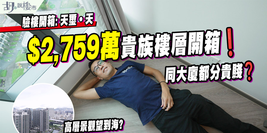 【天璽．天: 驗樓】$2,759萬貴族樓層開箱! 呎價達$30,420，同大廈都分貴賤? (附影片)