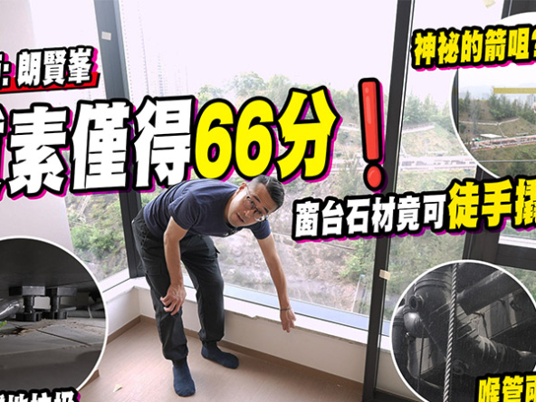 【朗賢峯: 驗樓】質素僅得66分! 窗台石材竟可徒手撬開？業主不滿執修進度(附影片)