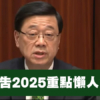 【施政報告2025】政策懶人包! 房屋土地政策、樓市措施全面睇 (不斷更新)