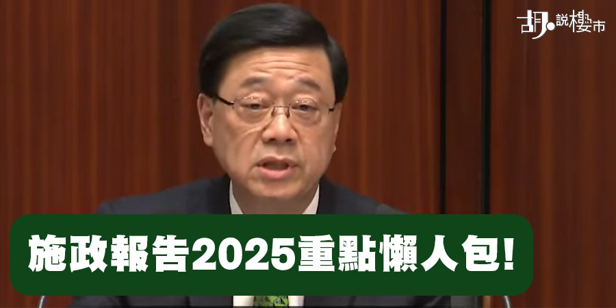 【施政報告2025】政策懶人包! 房屋土地政策、未補價居屋可申請出租! (不斷更新)