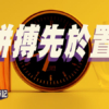 【Fund佬投資筆記】拼搏先於置業