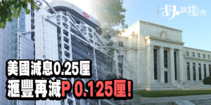 【美國減息: 2025年9月】滙豐減P 0.125厘！對樓市、按揭供款影響全分析 (附供款表)