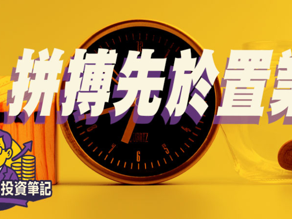 【Fund佬投資筆記】拼搏先於置業