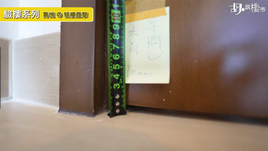 驗樓師指出大門門底的縫隙過大，量度後發現高達9至10毫米，遠超「上三下四」