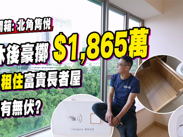 【雋悅: 驗樓】房協富貴長者屋開箱！821呎單位月租$7.7萬？ (附影片)