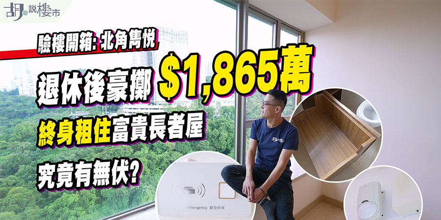【雋悅: 驗樓】房協富貴長者屋開箱！821呎單位月租$7.7萬？ (附影片)