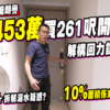 【朗譽: 驗樓】261呎開放式跟24呎玄關! 解構回力鏢銷售爭議 (附影片)