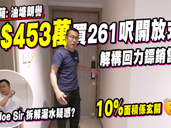 【朗譽: 驗樓】261呎開放式跟24呎玄關! 解構回力鏢銷售爭議 (附影片)