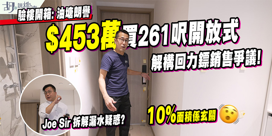 【朗譽: 驗樓】261呎開放式跟24呎玄關! 解構回力鏢銷售爭議 (附影片)