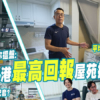 【和你搵盤】全港最高回報屋苑揭秘！直擊九龍灣三寶：得寶、淘大、德福點揀好？ (附影片)