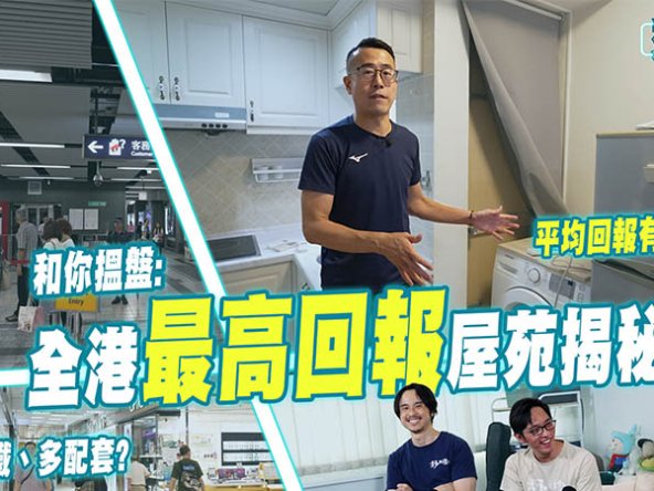 【和你搵盤】全港最高回報屋苑揭秘！直擊九龍灣三寶：得寶、淘大、德福點揀好？ (附影片)