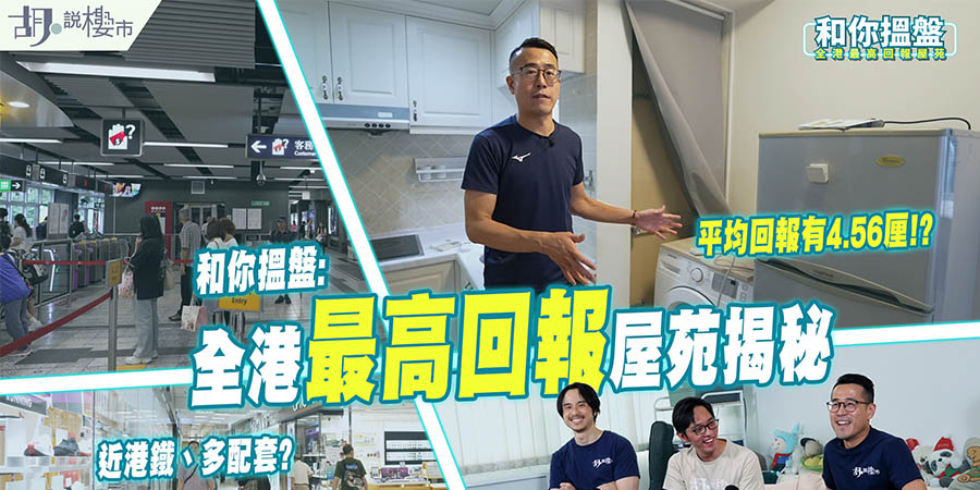 【和你搵盤】全港最高回報屋苑揭秘！直擊九龍灣三寶：得寶、淘大、德福點揀好？ (附影片)