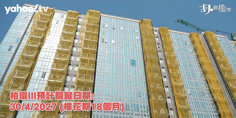 【柏瓏III: 新盤速遞】開售劈價逾28%,租值、景觀、供應全分析 (附影片)