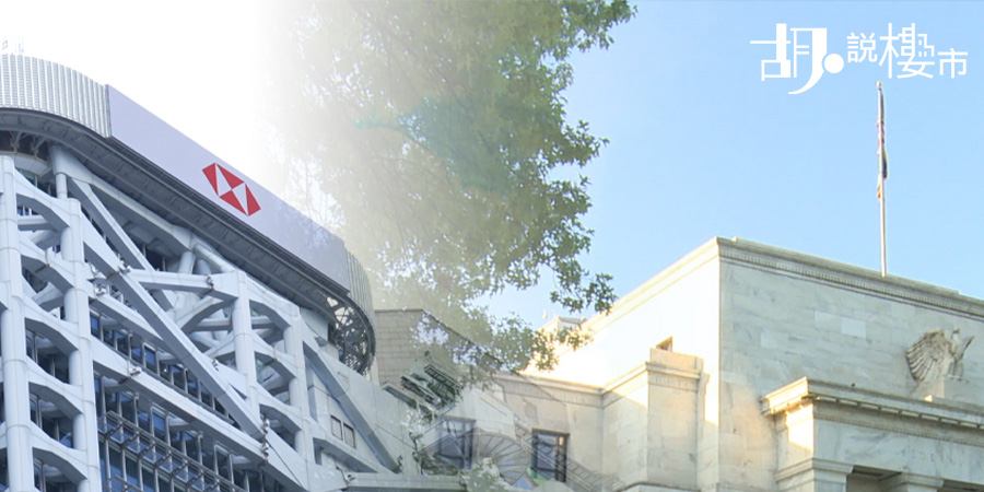 【美國減息: 2025年10月】聯儲局減息0.25厘 滙豐跟減P 0.125厘! 如何解讀「鷹派減息」?