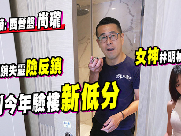 【尚瓏: 驗樓】劈價34%方可出貨,廁所門鎖失靈險反鎖,暫創今年驗樓新低分! (附影片)