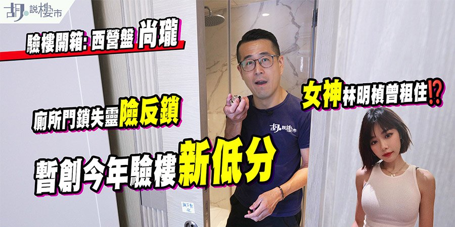【尚瓏: 驗樓】劈價34%方可出貨，廁所門鎖失靈險反鎖，暫創今年驗樓新低分! (附影片)