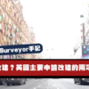 【英國Building Surveyor手記】買樓後想改建？英國主要申請改建的兩項法定審批