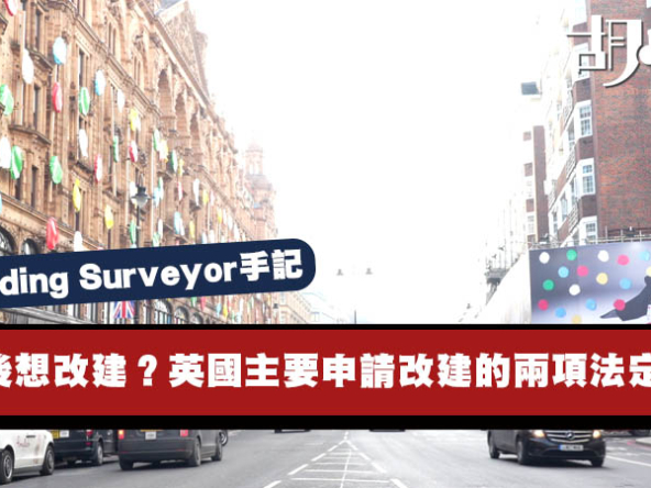 【英國Building Surveyor手記】買樓後想改建？英國主要申請改建的兩項法定審批