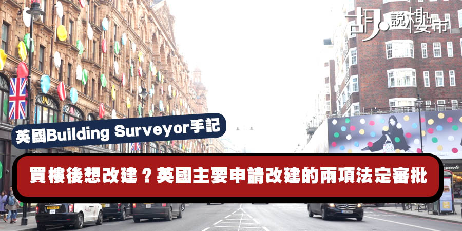 【英國Building Surveyor手記】買樓後想改建？英國主要申請改建的兩項法定審批