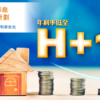 【H+1厘按揭Plan】 建行推新按揭Plan，靈活配合你嘅置業安排! (客戶資訊)