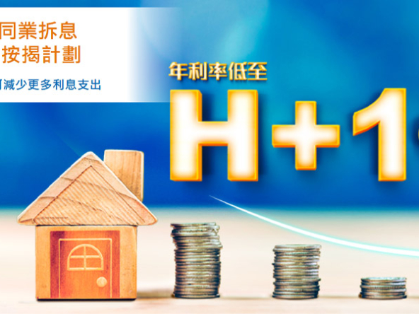 【H+1厘按揭Plan】 建行推新按揭Plan，靈活配合你嘅置業安排! (客戶資訊)