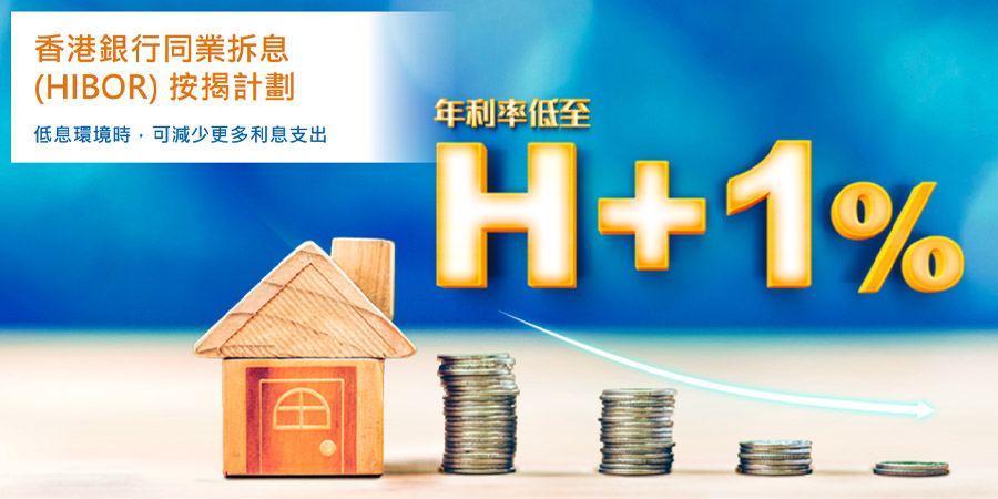【H+1厘按揭Plan】 建行推新按揭Plan，靈活配合你嘅置業安排! (客戶資訊)
