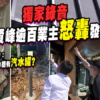 【朗賢峯: 驗樓風波】逾百業主怒轟鷹君、金門執修進度，用料疑貨不對辦，律師: 情況罕見! (附影片)