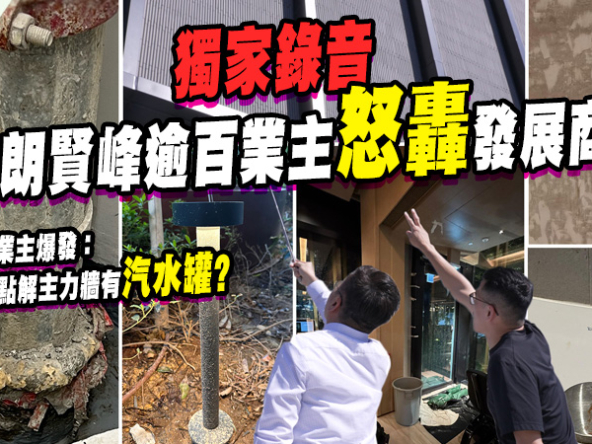 【朗賢峯: 驗樓風波】逾百業主怒轟鷹君、金門執修進度，用料疑貨不對辦，律師: 情況罕見! (附影片)