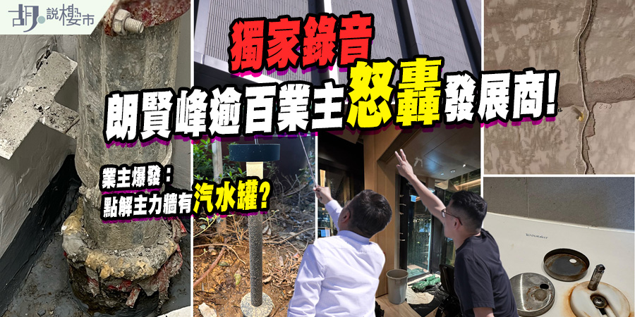 【朗賢峯: 驗樓風波】逾百業主怒轟鷹君、金門執修進度，用料疑貨不對辦，律師: 情況罕見! (附影片)