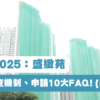 【綠置居2025：盛緻苑】資格、審查機制、申請10大FAQ! (持續更新)