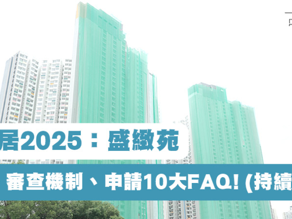 【綠置居2025：盛緻苑】資格、審查機制、申請10大FAQ! (持續更新)
