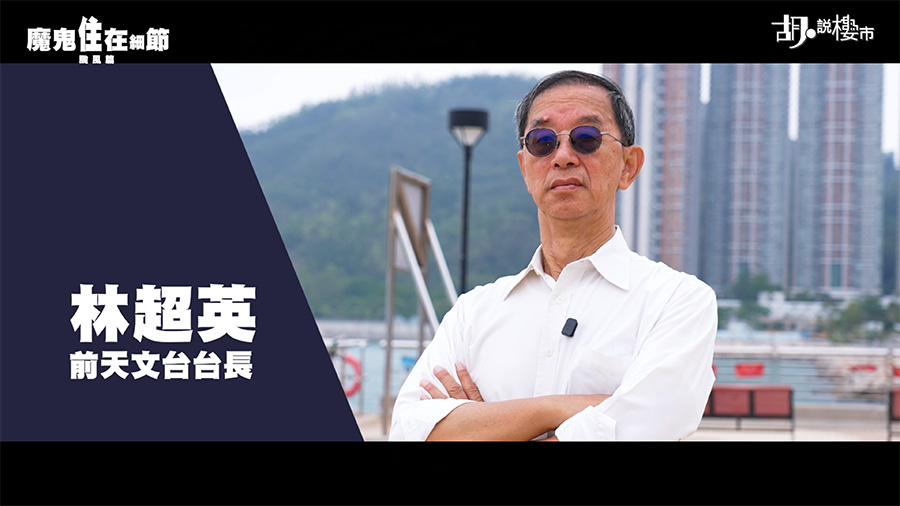 前天文台台長林超英