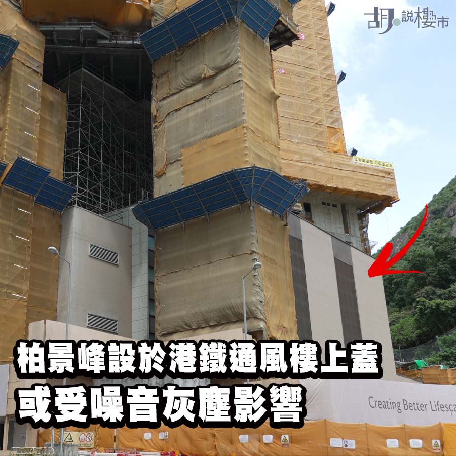 港鐵通風樓項目 噪音及灰塵影響待估