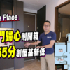 【Belgravia Place: 驗樓】457呎六門歸心則開箱! $800萬身價，僅55分創恒基新低(附影片)