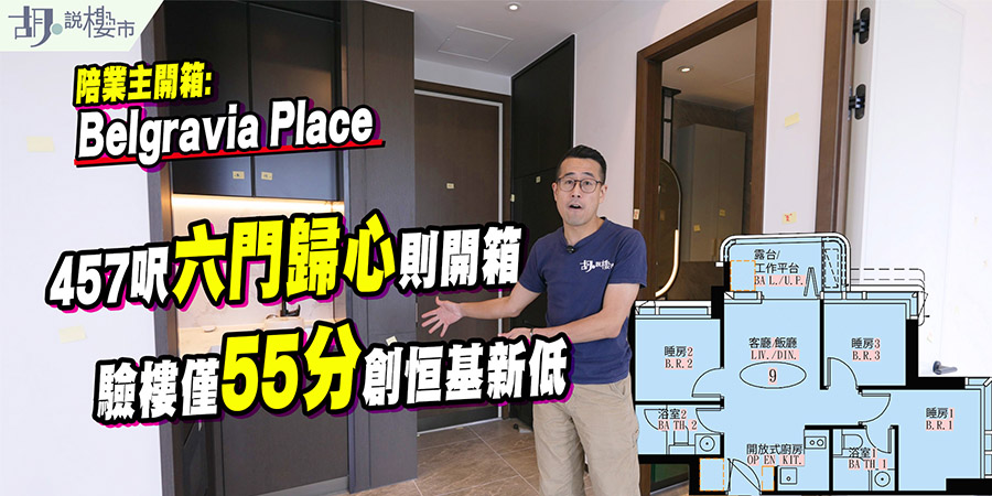 【Belgravia Place: 驗樓】457呎六門歸心則開箱! $800萬身價，僅55分創恒基新低(附影片)