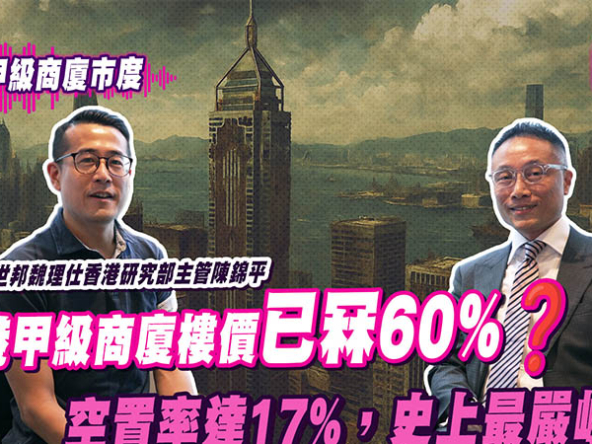 【胡‧說PODCAST】寫字樓空置率17%創新高！世邦陳錦平：料已近見底，銀行取態將放寬？(附影片)