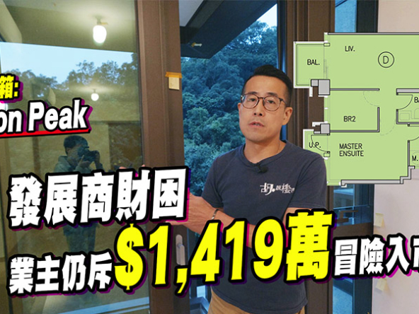 【Beacon Peak: 驗樓】世茂財困賣樓！業主冒險換來D級手工？ (附影片)