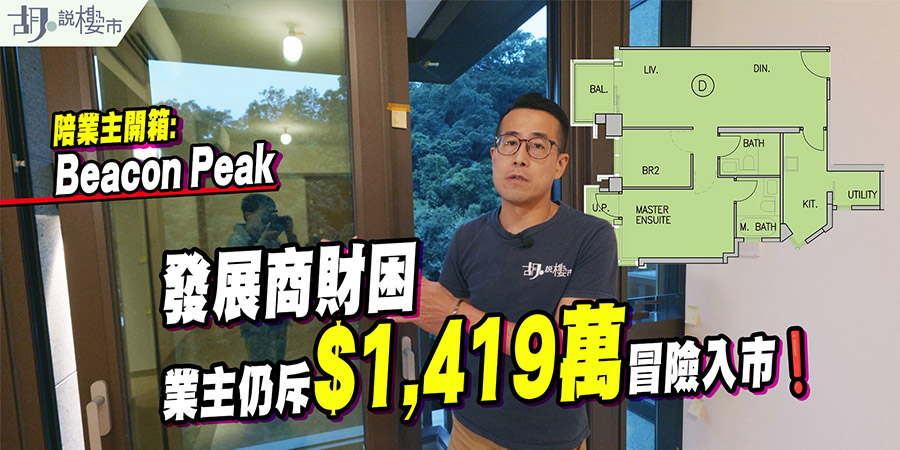 【Beacon Peak: 驗樓】世茂財困賣樓！業主冒險換來D級手工？ (附影片)