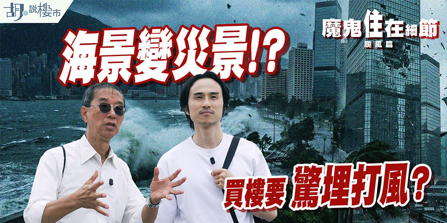 【買樓都要驚打風?】林超英拆解「越堤浪」專家警告：未來買樓要小心「呢區」！(附影片)