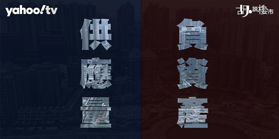 【樓市Update】樓市尋底信號出現？詳細解構一手供應量與負資產數據 (附影片)