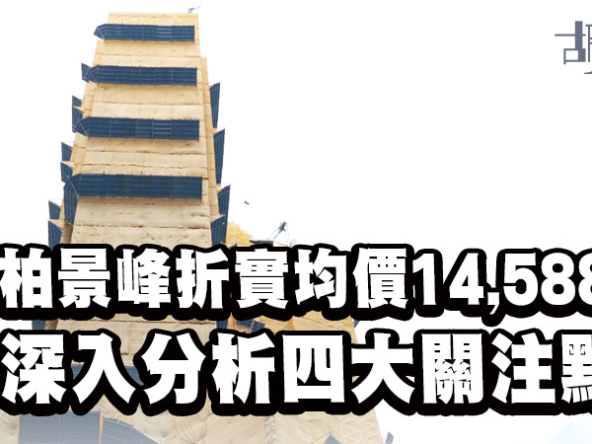 【柏景峰: 新盤速遞】首批150伙 折實均價14,588元平朗譽5% 深入分析四大關注點 (揀樓攻略)