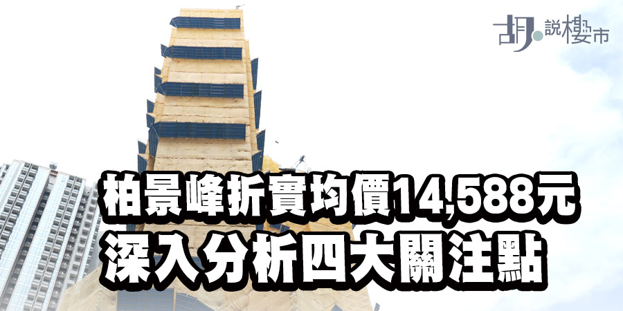 【柏景峰: 新盤速遞】首批150伙 折實均價14,588元平朗譽5% 深入分析四大關注點 (揀樓攻略)