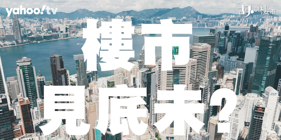 【樓市Update】十大屋苑蝕幅最勁成交: 杏花邨半價轉手，新買家即帳賺逾2成(附影片)