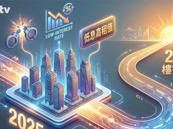 【2025樓市總結】一手成交按年大增19% 樓價結束三年跌勢 2026年「去庫存」仍是關鍵 (附影片)