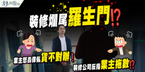 【裝修爛尾個案】誤信口頭承諾完工期？屯門業主控訴裝修貨不對辦，拆解報價單4大魔鬼細節