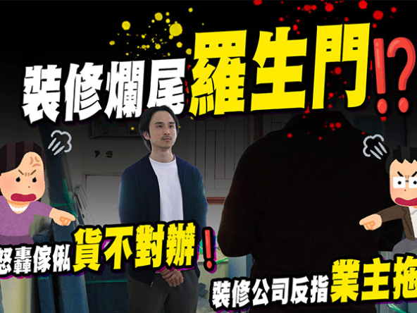 【裝修爛尾個案】誤信口頭承諾完工期？屯門業主控訴裝修貨不對辦，拆解報價單4大魔鬼細節