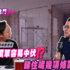 【胡‧說PODCAST】裝修爛尾怎避免？拆解報價單魔鬼細節 裝修學院校長Simon：付款期最關鍵 (附影片)