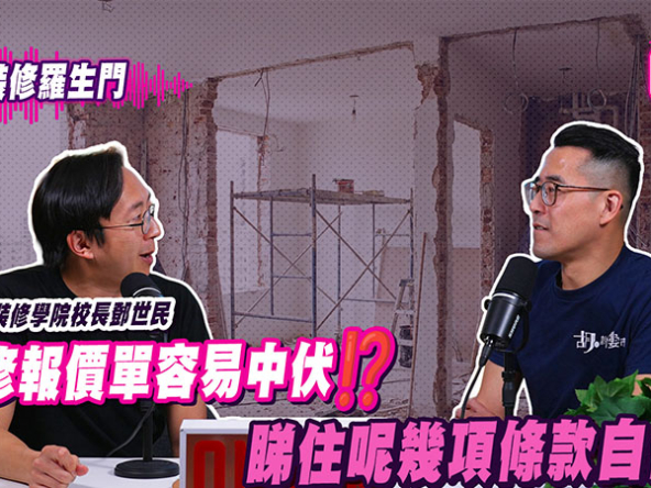 【胡‧說PODCAST】裝修爛尾怎避免？拆解報價單魔鬼細節 裝修學院校長Simon：付款期最關鍵 (附影片)